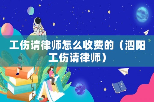 工傷請律師怎么收費的（泗陽工傷請律師）