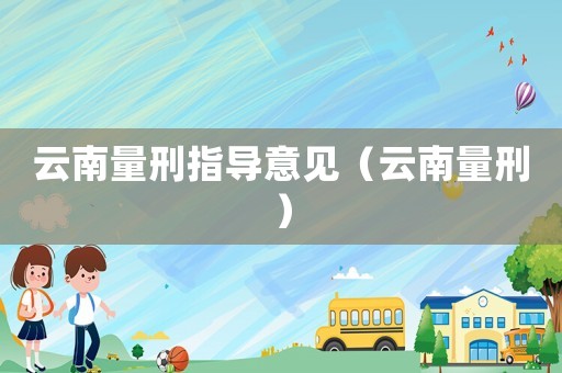 云南量刑指導意見（云南量刑）