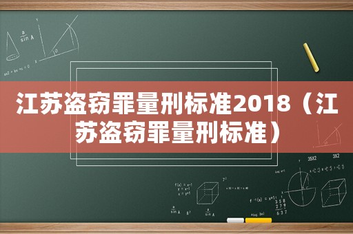 江蘇盜竊罪量刑標準2018（江蘇盜竊罪量刑標準）