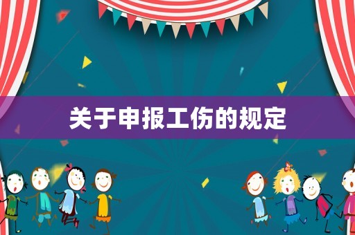 關于申報工傷的規定