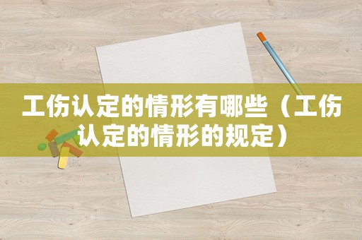 工傷認定的情形有哪些（工傷認定的情形的規定）