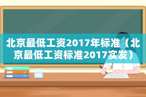 北京最低工資2017年標準（北京最低工資標準2017實發）