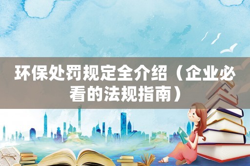 環保處罰規定全介紹（企業必看的法規指南）