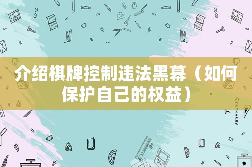 介紹棋牌控制違法黑幕（如何保護自己的權益）