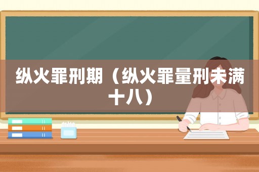 縱火罪刑期（縱火罪量刑未滿十八）