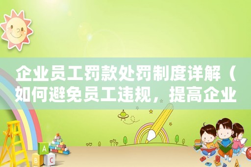 企業員工罰款處罰制度詳解（如何避免員工違規，提高企業管理效率）