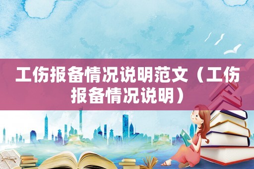 工傷報備情況說明范文（工傷報備情況說明）