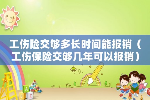 工傷險交夠多長時間能報銷（工傷保險交夠幾年可以報銷）