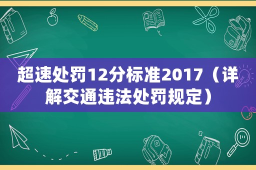 超速處罰12分標準2017（詳解交通違法處罰規(guī)定）