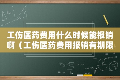 工傷醫藥費用什么時候能報銷啊（工傷醫藥費用報銷有期限嗎）