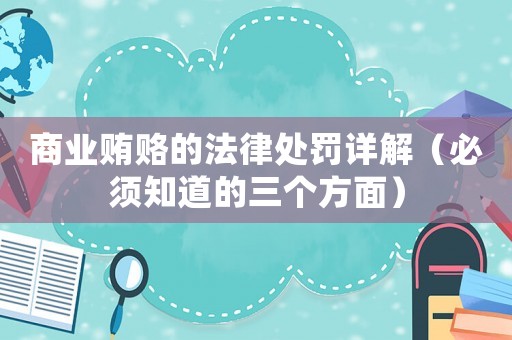 商業(yè)賄賂的法律處罰詳解（必須知道的三個(gè)方面）