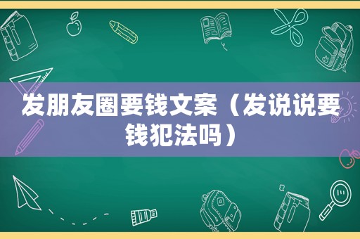 發朋友圈要錢文案（發說說要錢犯法嗎）