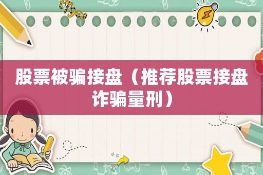 股票被騙接盤（推薦股票接盤詐騙量刑）
