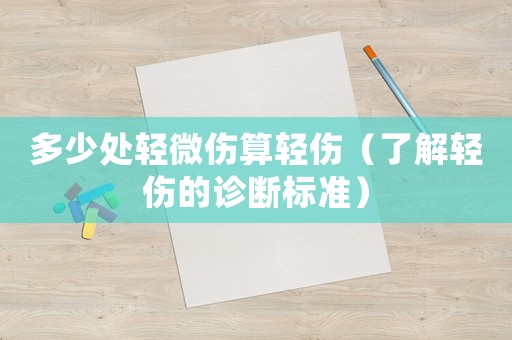 多少處輕微傷算輕傷（了解輕傷的診斷標準）