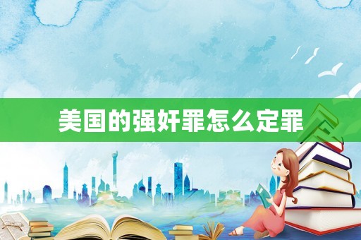 美國的強奸罪怎么定罪
