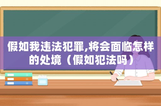 假如我違法犯罪,將會(huì)面臨怎樣的處境（假如犯法嗎）