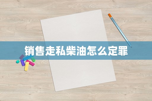 銷售走私柴油怎么定罪