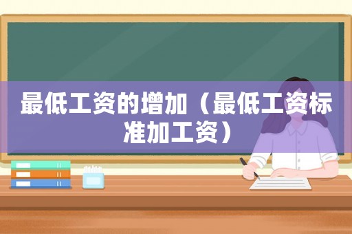最低工資的增加（最低工資標準加工資）