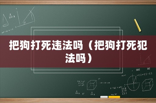 把狗打死違法嗎（把狗打死犯法嗎）