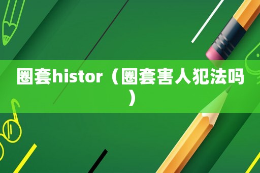 圈套histor（圈套害人犯法嗎）
