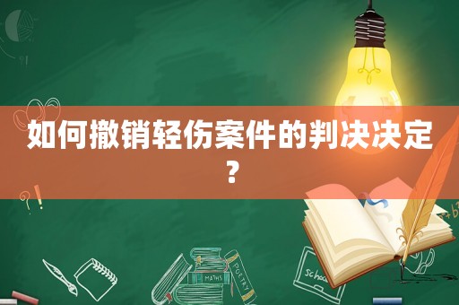 如何撤銷輕傷案件的判決決定？