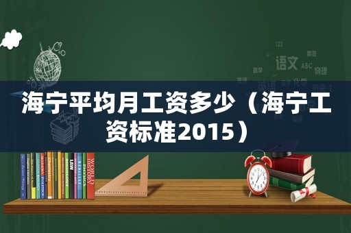 海寧平均月工資多少（海寧工資標準2015）