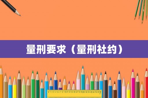 量刑要求（量刑社約）