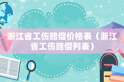 浙江省工傷賠償價格表（浙江省工傷賠償列表）