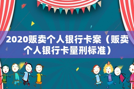2020販賣個人銀行卡案（販賣個人銀行卡量刑標準）