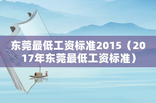 東莞最低工資標準2015（2017年東莞最低工資標準）