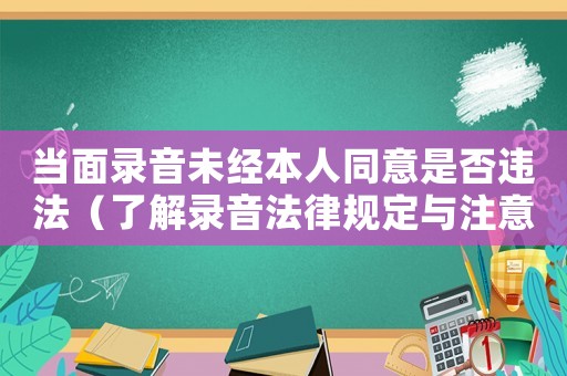 當面錄音未經本人同意是否違法（了解錄音法律規定與注意事項）