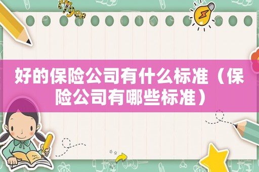 好的保險公司有什么標準（保險公司有哪些標準）