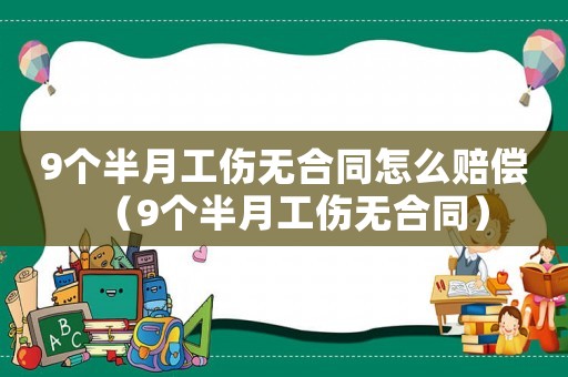 9個半月工傷無合同怎么賠償（9個半月工傷無合同）