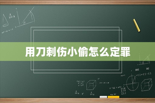 用刀刺傷小偷怎么定罪