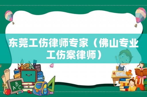 東莞工傷律師專家（佛山專業工傷案律師）