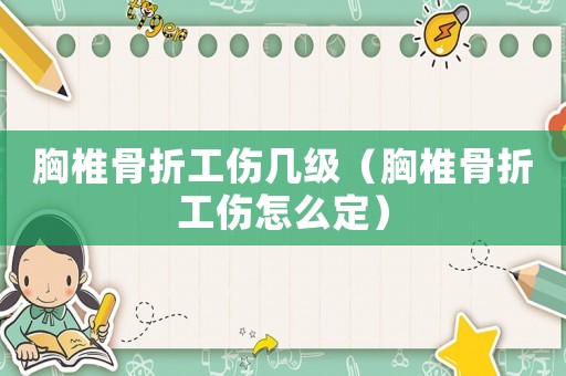 胸椎骨折工傷幾級（胸椎骨折工傷怎么定）