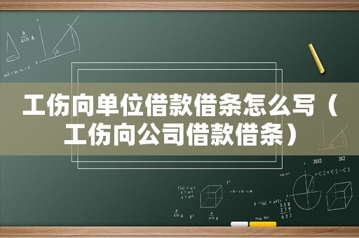 工傷向單位借款借條怎么寫（工傷向公司借款借條）
