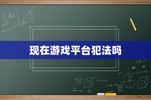 現在游戲平臺犯法嗎