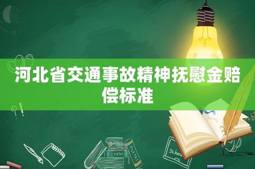 河北省交通事故精神撫慰金賠償標準
