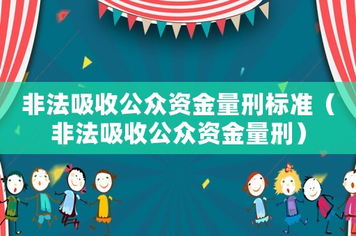 非法吸收公眾資金量刑標準（非法吸收公眾資金量刑）