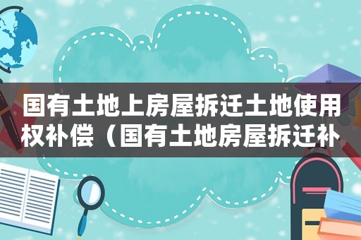 國有土地上房屋拆遷土地使用權補償（國有土地房屋拆遷補嘗條例）