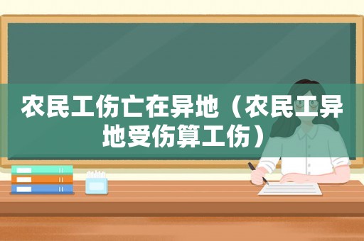農民工傷亡在異地（農民工異地受傷算工傷）