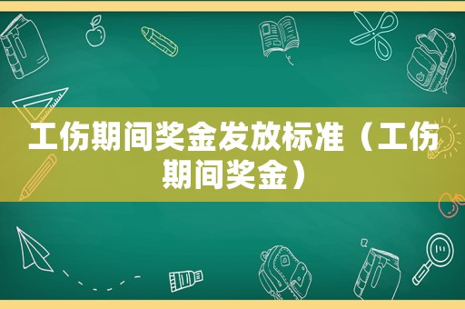 工傷期間獎金發放標準（工傷期間獎金）