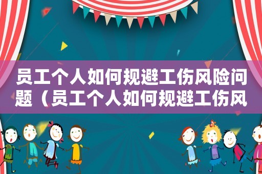 員工個人如何規避工傷風險問題（員工個人如何規避工傷風險）