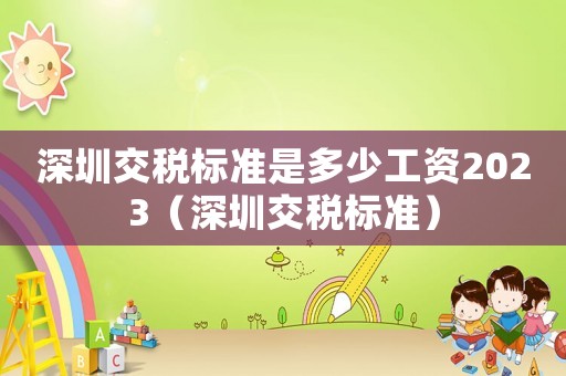深圳交稅標準是多少工資2023（深圳交稅標準）