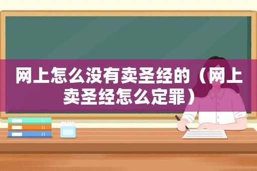 網上怎么沒有賣圣經的（網上賣圣經怎么定罪）