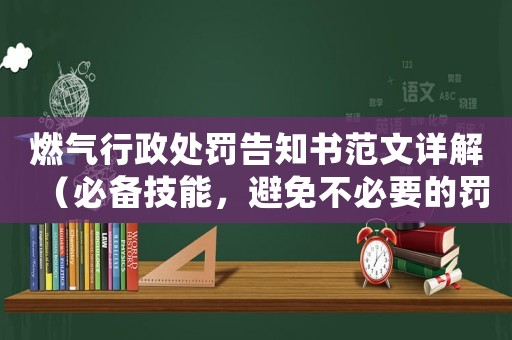 燃氣行政處罰告知書范文詳解（必備技能，避免不必要的罰款）