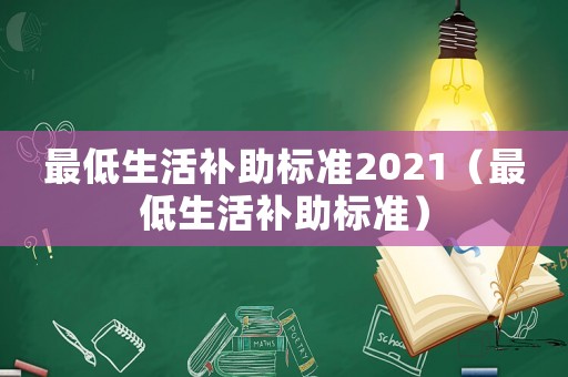 最低生活補助標準2021（最低生活補助標準）