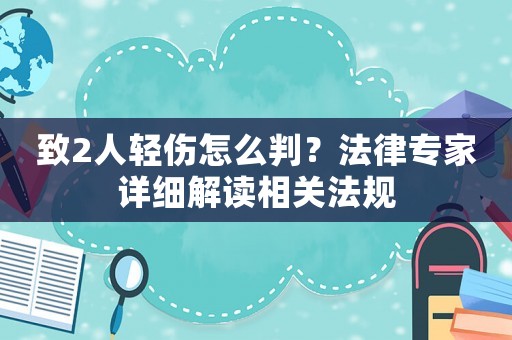 致2人輕傷怎么判？法律專家詳細解讀相關法規