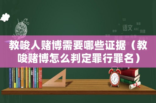 教唆人賭博需要哪些證據（教唆賭博怎么判定罪行罪名）
